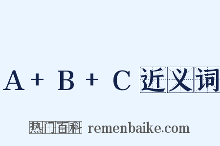 A+B+C近义词是什么意思的图片